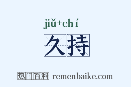 久持是什么意思的图片
